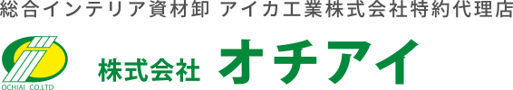 オチアイ・佐賀の総合インテリア資材卸