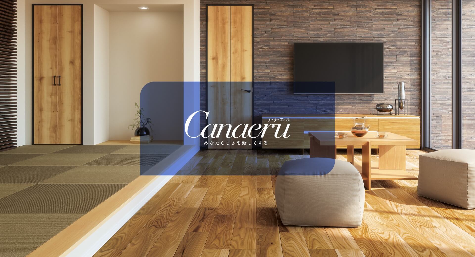 NODA建材シリーズ　Canaeru