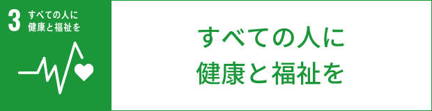 すべての人に健康と福祉を