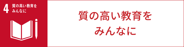 質の高い教育をみんなに