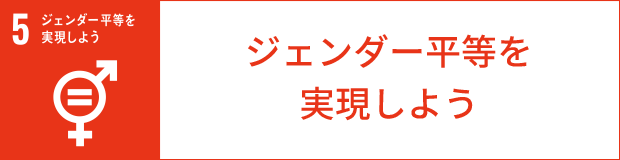 ジェンダー平等を実現しよう