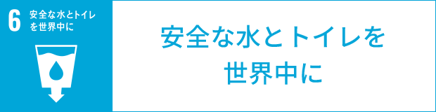 安全な水とトイレを世界中に