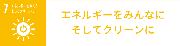 エネルギーをみんなにそしてクリーンに