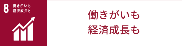 働きがいも経済成長も