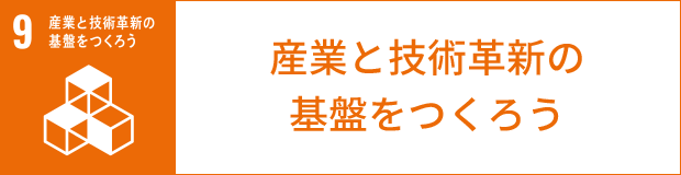 産業と技術革新の基盤をつくろう