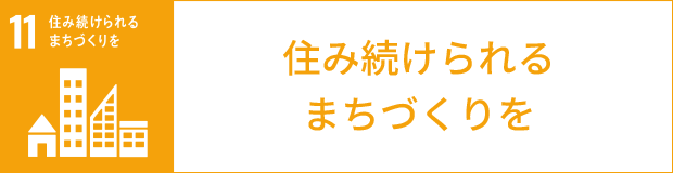 住み続けられるまちづくりを