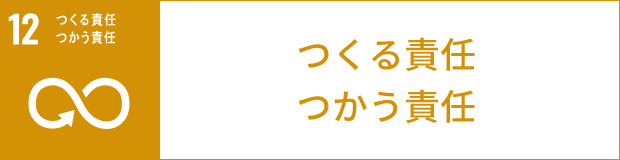つくる責任つかう責任