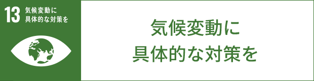 気候変動に具体的な対策を