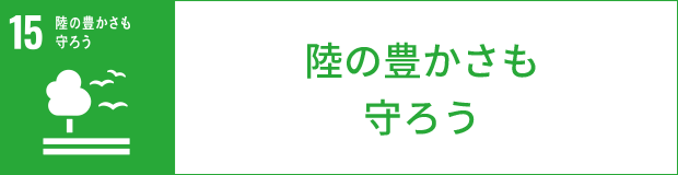 陸の豊かさも守ろう