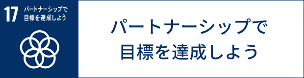 パートナーシップで目標を達成しよう