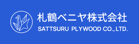 札鶴ベニヤ株式会社