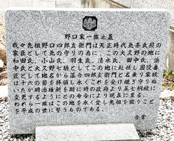 野口家一族の墓