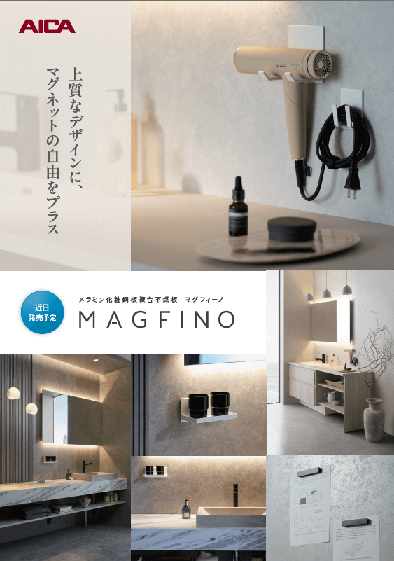 『マグフィーノ』　マグネットが使える高意匠不燃化粧板