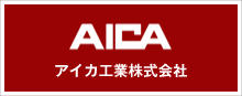 アイカ工業株式会社